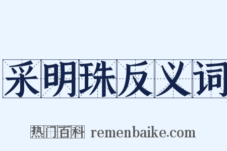 采明珠反义词是什么意思的图片